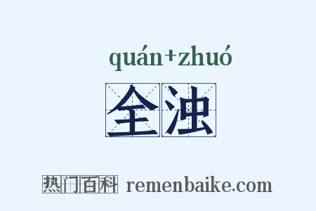 全浊是什么意思的图片